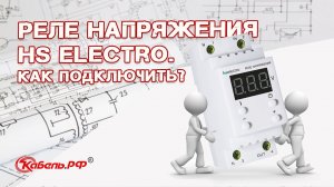 Как спасти бытовую технику от перенапряжений? Реле напряжения HS Electro. Схема реле напряжения.