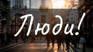 Христианская песня Люди