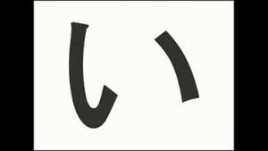 хирагана 3. Первые буквы хирагана