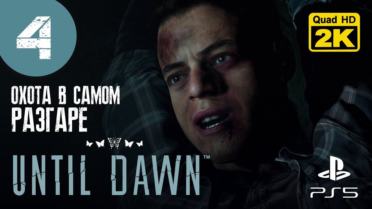 ПЕРВАЯ СМЕРТЬ ▷ Until Dawn (Дожить до рассвета) ✦ PS5 [2K 60 fps] - Прохождение #4