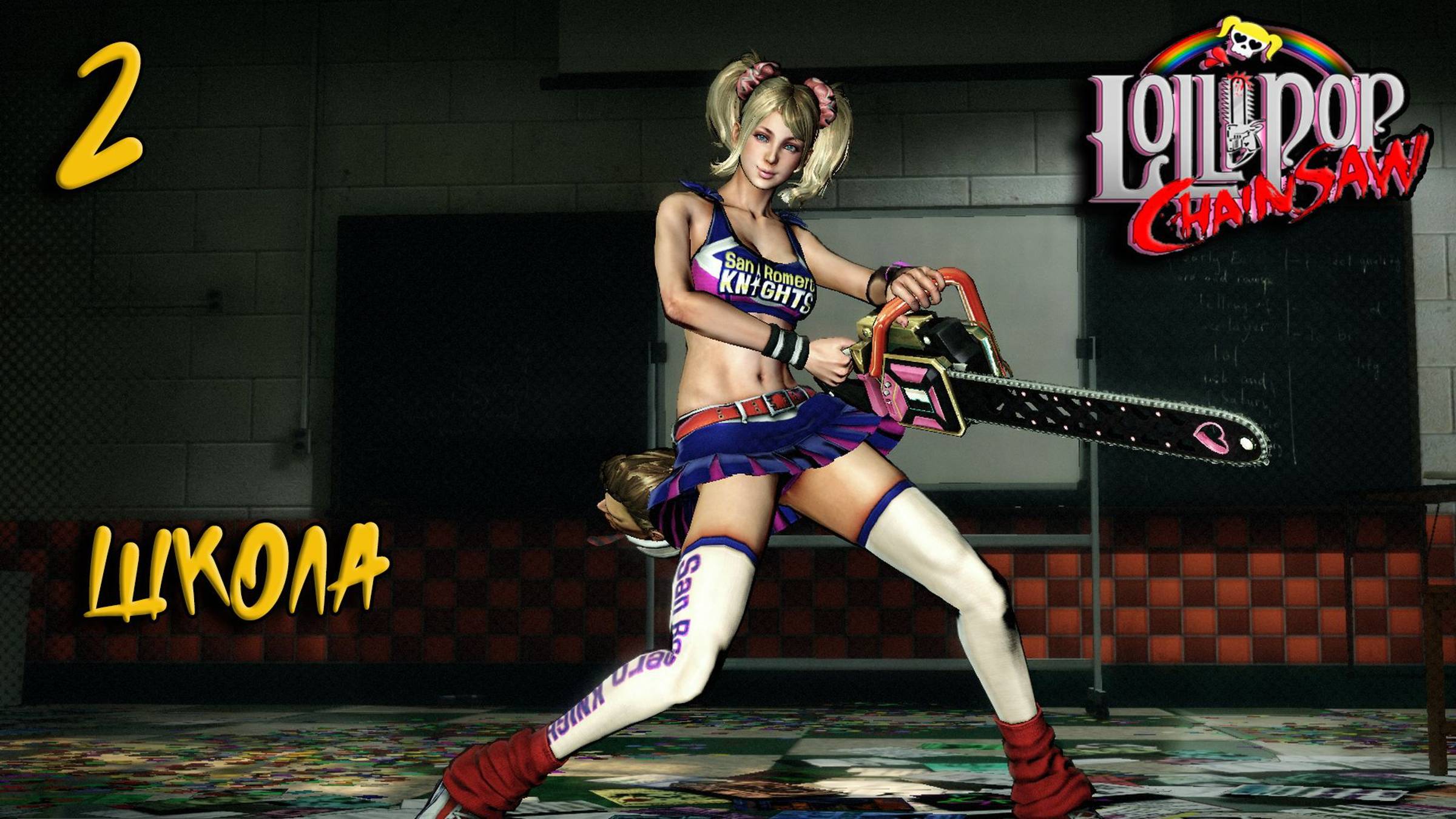 Lollipop Chainsaw Прохождение #2 Школа