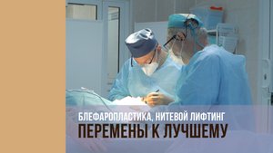 3 Сезон. Блефаропластика, Нитевой Лифтинг.