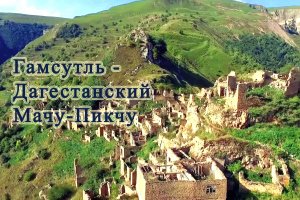 Гамсутль, Дагестан, июнь 2023