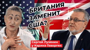 Украина против Китая, Китай против США, Британия против всех. Сергей Лузянин, Каринэ Геворгян