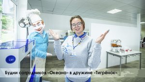 Будни сотрудников «Океана» в дружине «Тигрёнок»