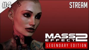 Mass Effect 2: Legendary Edition ► Стрим 4 | 2K