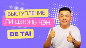 Выступление  президента  Ли Цзюнь Чэн De Tai