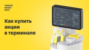 Как пополнить счет и купить акции в терминале Тинькофф Инвестиций | Tinkoff Invest Help