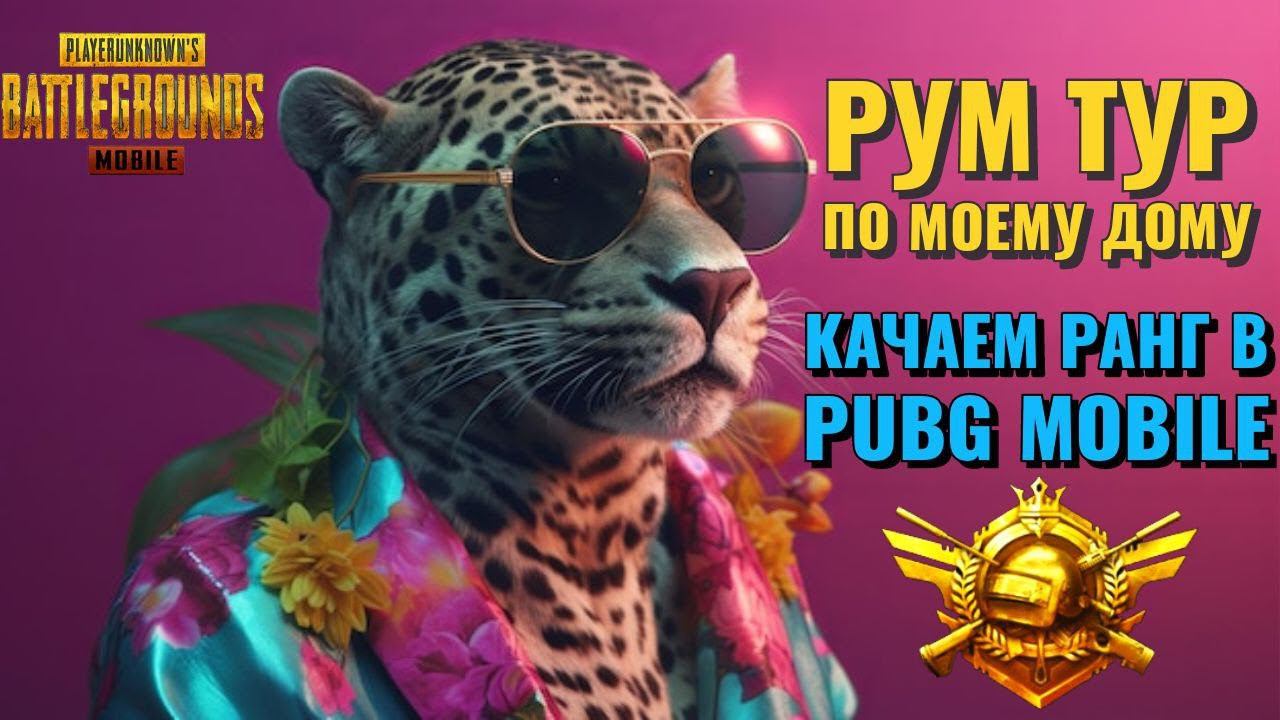 РУМ ТУР ПО МОЕМУ ДОМУ В PUBG MOBILE. ЕЩЕ КАЧАЕМ РАНГ ПО ФАНУ