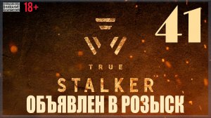 ☢ True Stalker | S.T.A.L.K.E.R. CoP mod #41 Объявлен в розыск