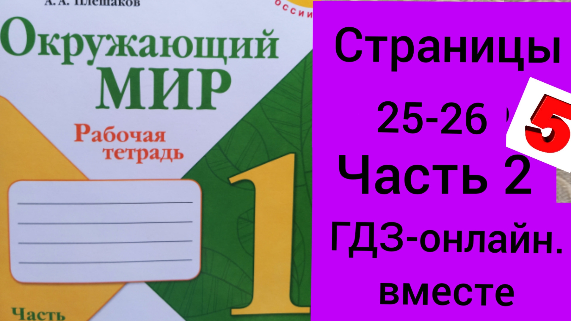 Включи окружай. Окружающий мир 2 класс рабочая тетрадь. Окружающий мир. Рабочая тетрадь. 1 Класс. Часть 2. Плешаков 2 класс рабочая тетрадь.