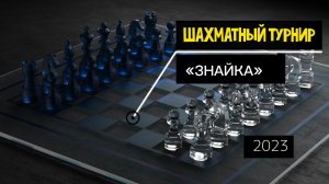 ♟ Шахматный турнир - 2023