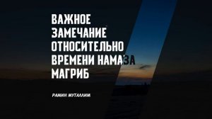 Важное замечание относительно времени намаза магриба ?️Рамин Муталлим