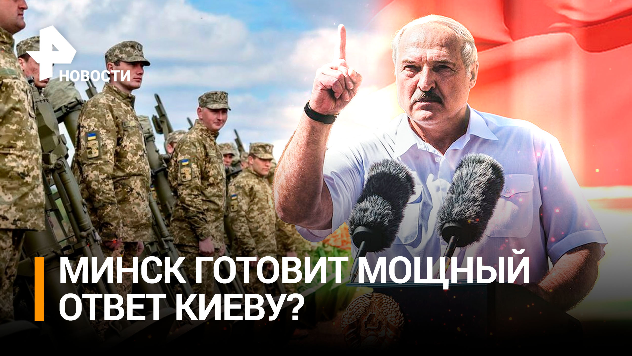 Лукашенко грозит Украине возмездием за нападение и разворачивает войска вместе с РФ / РЕН Новости