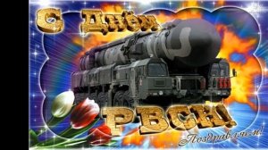 Поздравление с Днем Ракетных войск стратегического назначения РВСН 2019