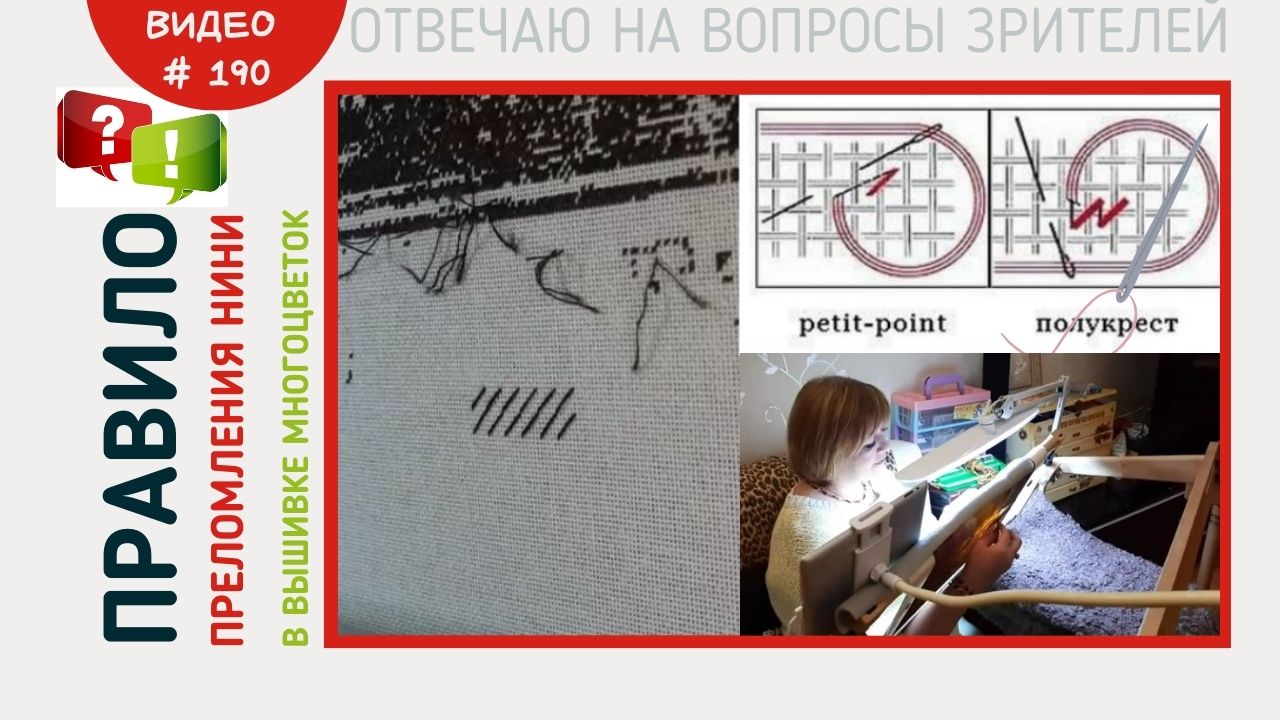 #190 Правило преломления нити в вышивке многоцветок (17.03.2021)