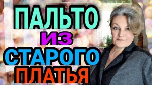 Шьём из платья пальто.
