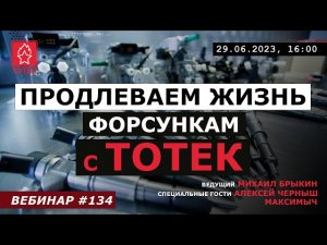 ПРОДЛЕВАЕМ ЖИЗНЬ ФОРСУНКАМ! №134