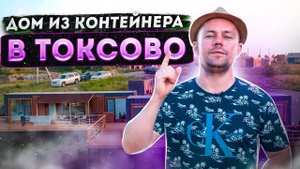 Дом из контейнеров в Токсово // Smart invest