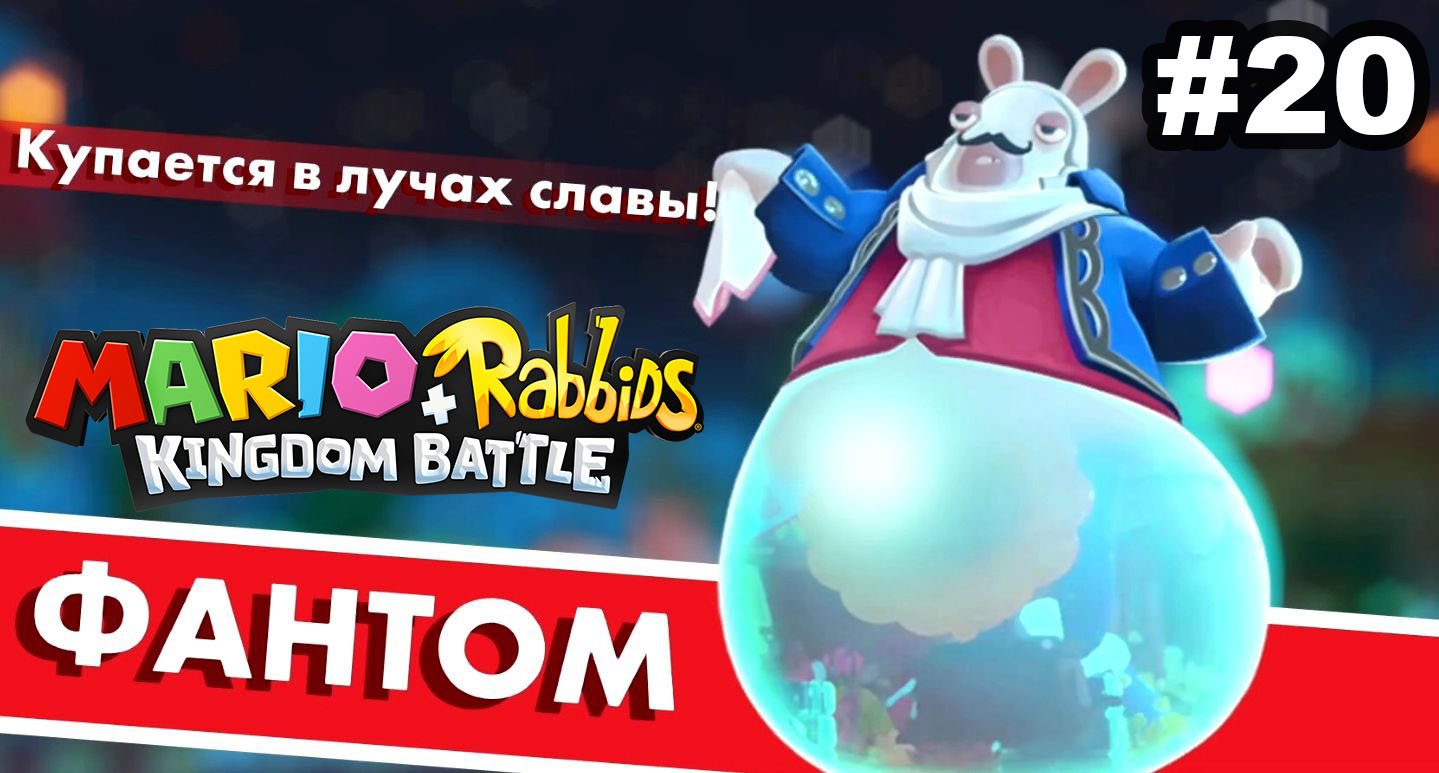 20 - Призрак оперы. Фантом. Mario + Rabbids Kingdom Battle. Nintendo Switch