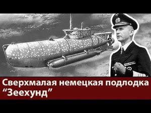 Лучшая мини-подлодка третьего рейха. Подводная лодка Зеехунд.