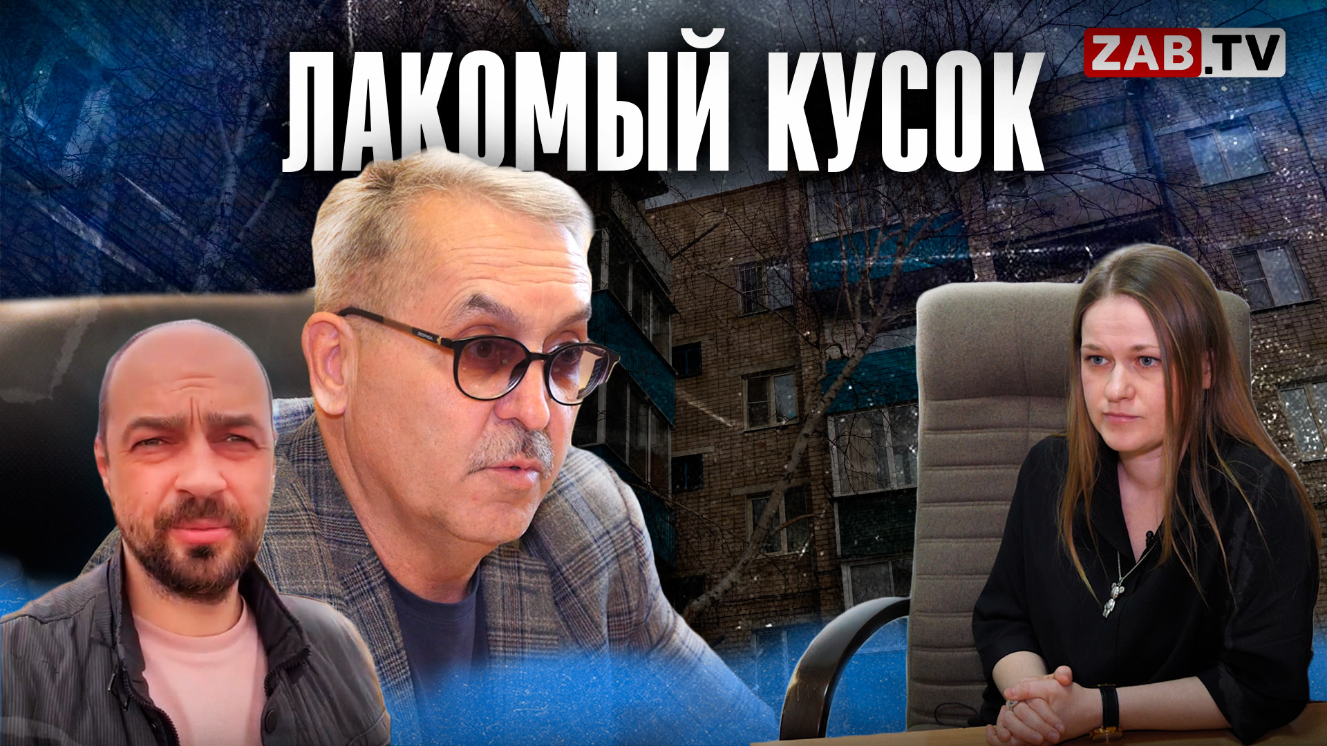 Экс-сутенер и глава «отжимают» дома в Карымском