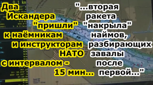 Ракеты Искандер / Оникс-М БРК Бастион бахнули инструкторов НАТО и наёмников в Одессе двойным ударом