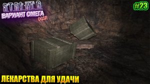 ЛЕКАРСТВА ДЛЯ УДАЧИ | S.T.A.L.K.E.R - Вариант Омега OGSR | Серия 23