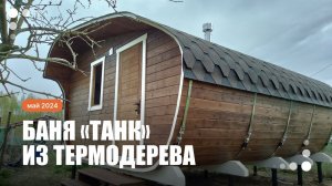 Баня «Танк» из бочковой термомодифицированной доски