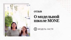 Отзыв Ирины, мамы модели Насти  о школе M.One