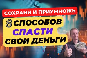 Что делать с деньгами в 2023 году? | 8 способов сохранить и приумножить свои деньги