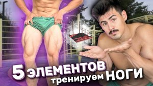 5 ЭЛЕМЕНТОВ на ноги, качаем ноги🔥