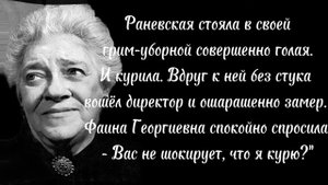 Цитаты великих женщин. Крылатые фразы Фаины Раневской. Часть 2