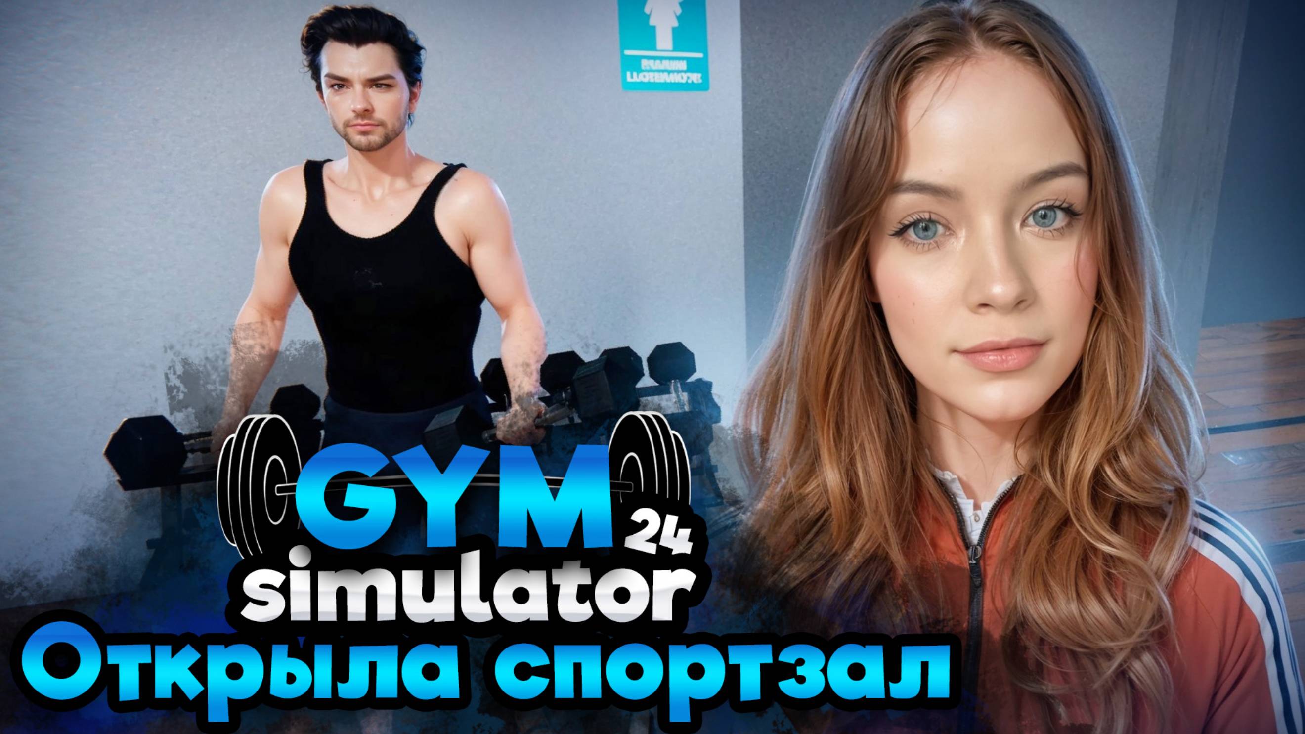 ОТКРЫЛА СВОЙ СПОРТЗАЛ ► Gym Simulator 24