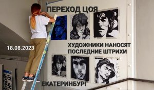 В Екатеринбурге открыли обновлённый переход Цоя — художники наносят последние штрихи 18 августа 2023