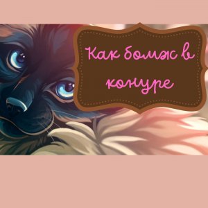 Как бомж в конуре...