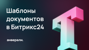 Шаблоны документов в CRM Битрикс24 (возможности, список переменных)