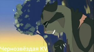 Коты воители. Клип-Каникулы