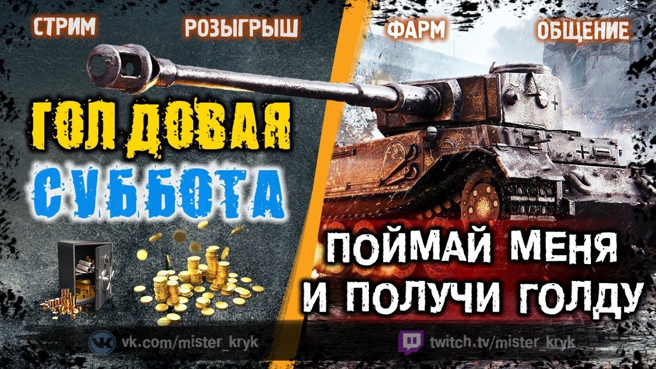 ПОЙМАЙ МЕНЯ В ТАНКАХ  ПОЛУЧИ ГОЛДУ  РОЗЫГРЫШ ГОЛДЫ  Стрим WOT ● WOT Стрим ● World of Tanks