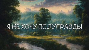 Я не хочу полуправды - Песнь Возрождения | Фонограмма Минус  |  Христианские песни |