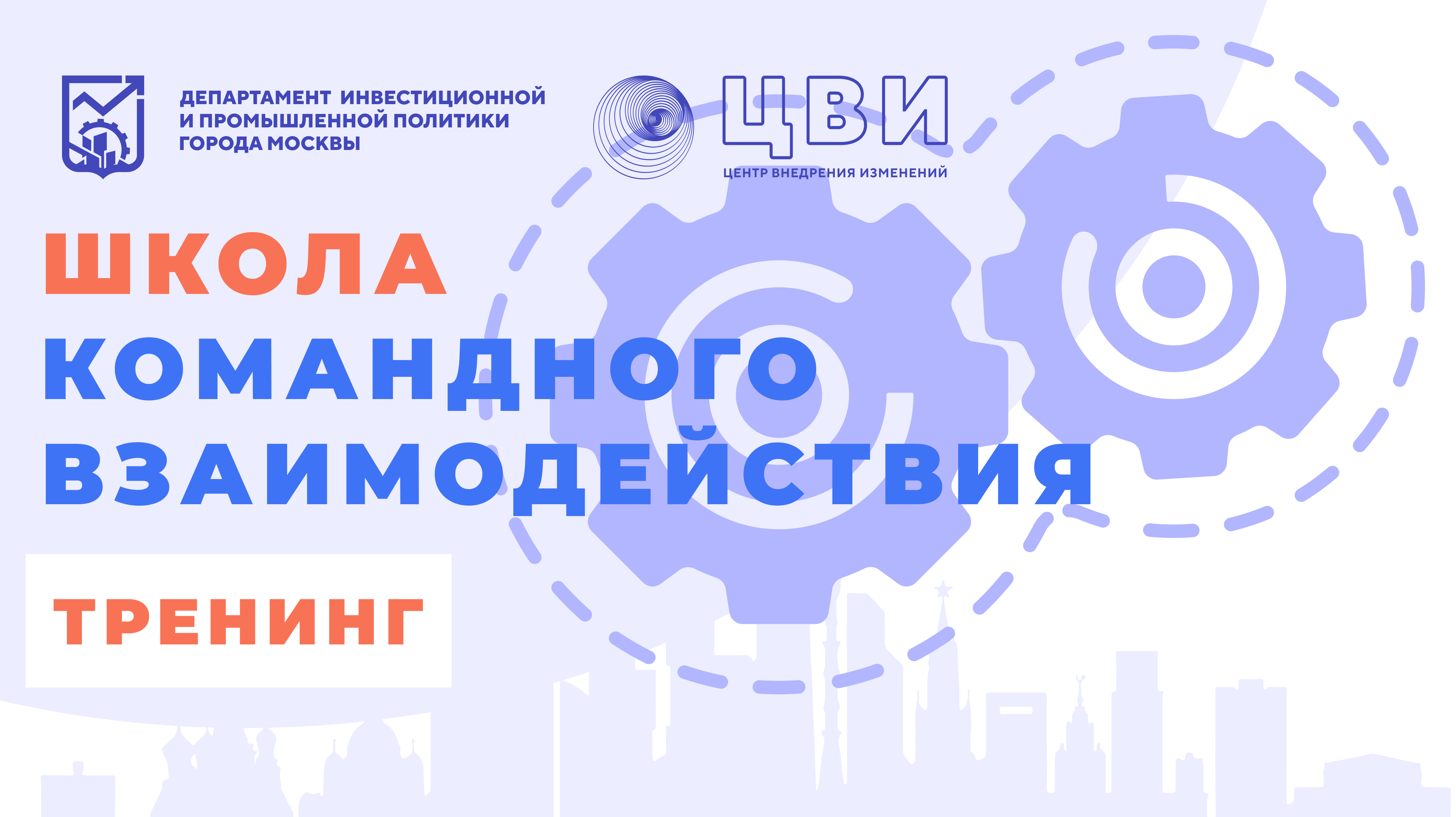 Школа командного взаимодействия