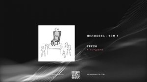 Грех - Гордыня | Книга Нелюбовь | Про то как устроена душа человека | Александр Король