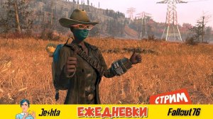 Fallout 76 ☢ (стрим) Новые квесты