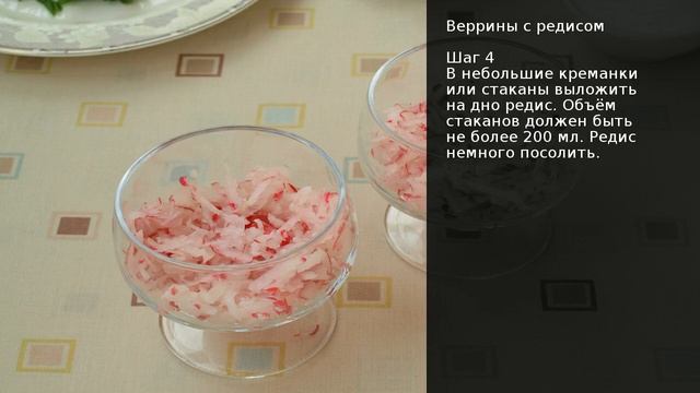 Веррины с редисом . Рецепт от шеф повара Максима Григорьева
