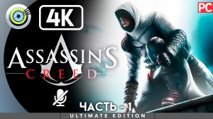 «Храм Соломона» 100% Прохождение Assassin's Creed ? Без комментариев — Часть 1