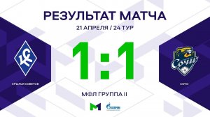 МФЛ. Крылья Советов - Сочи. 24-й тур. Группа II. Обзор