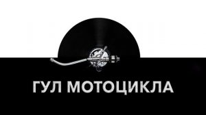 Гул мотоцикла ?️ - звук гула мотоцикла и звук шумящего мотоцикла ?