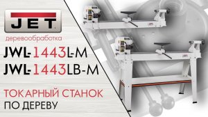JET JWL-1443L-M и JWL-1443LB-M Токарные станки по дереву