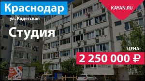 Квартира-студия в Краснодаре на ул. Кадетской