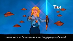 Плеядеанцы. Россия. Галактическая Федерация Света.